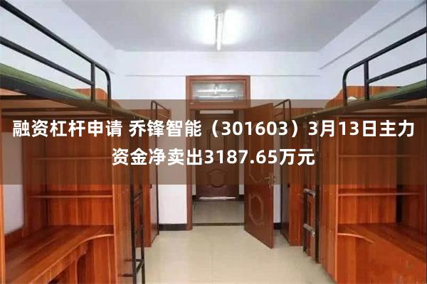 融资杠杆申请 乔锋智能（301603）3月13日主力资金净卖