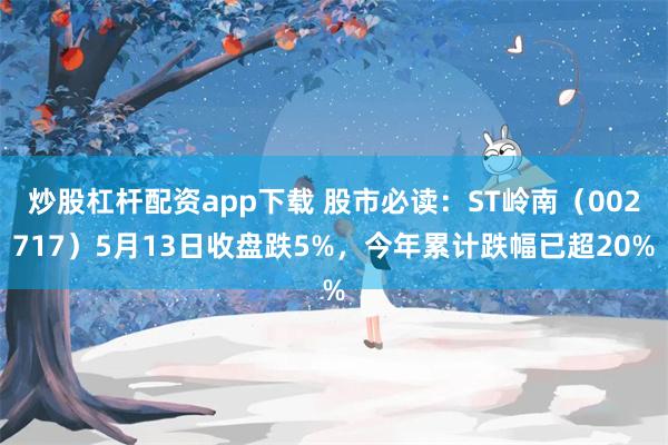 炒股杠杆配资app下载 股市必读：ST岭南（002717）5