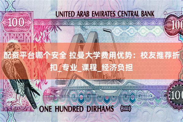 配资平台哪个安全 拉曼大学费用优势：校友推荐折扣_专业_课程