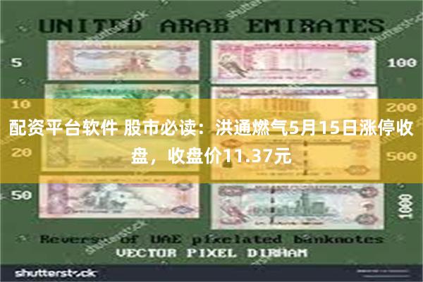 配资平台软件 股市必读：洪通燃气5月15日涨停收盘，收盘价1