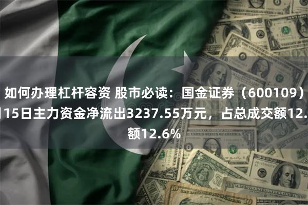 如何办理杠杆容资 股市必读：国金证券（600109）5月15
