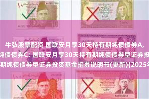 牛弘股票配资 国联安月享30天持有期纯债债券A,国联安月享3