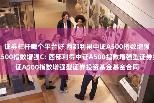 证券杠杆哪个平台好 西部利得中证A500指数增强A,西部利得
