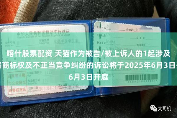 喀什股票配资 天猫作为被告/被上诉人的1起涉及侵害商标权及不
