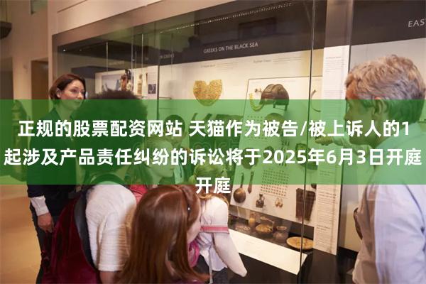 正规的股票配资网站 天猫作为被告/被上诉人的1起涉及产品责任
