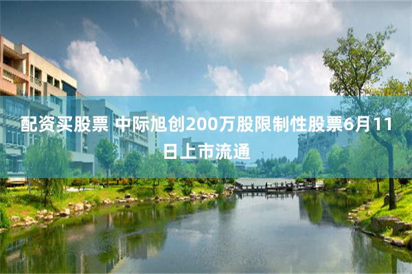 配资买股票 中际旭创200万股限制性股票6月11日上市流通