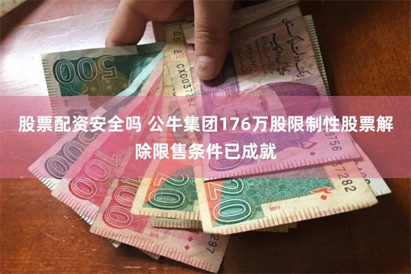 股票配资安全吗 公牛集团176万股限制性股票解除限售条件已成