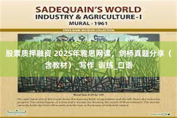 股票质押融资 2025年雅思网课，剑桥真题分享（含教材）_写