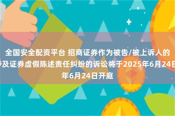 全国安全配资平台 招商证券作为被告/被上诉人的1起涉及证券虚