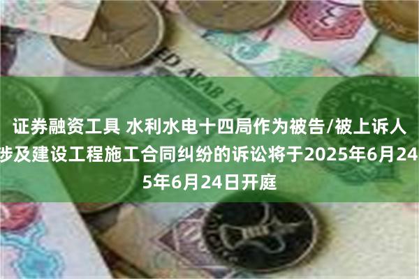 证券融资工具 水利水电十四局作为被告/被上诉人的1起涉及建设