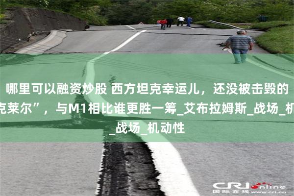 哪里可以融资炒股 西方坦克幸运儿，还没被击毁的“勒克莱尔”，