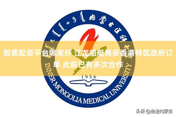 股票配资平台哪家好 江龙船艇再获香港特区政府订单 此前已有多