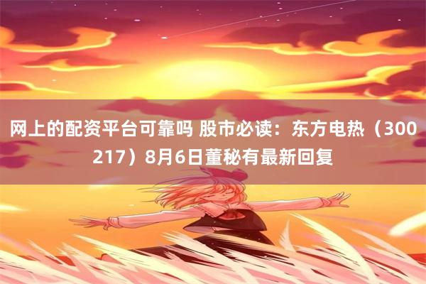 网上的配资平台可靠吗 股市必读：东方电热（300217）8月