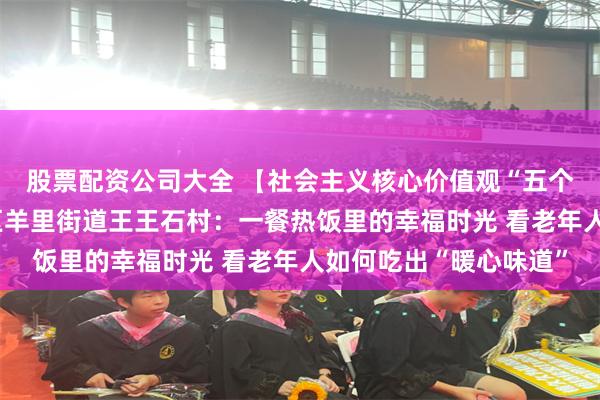 股票配资公司大全 【社会主义核心价值观“五个融入”】济南市莱