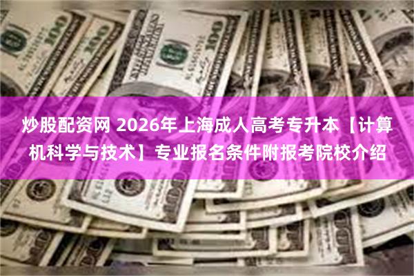 炒股配资网 2026年上海成人高考专升本【计算机科学与技术】